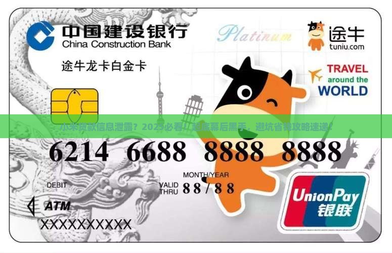小米贷款信息泄露