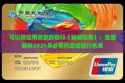 可以搞信用贷款的银行