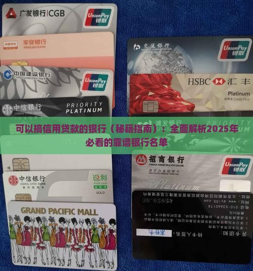 可以搞信用贷款的银行