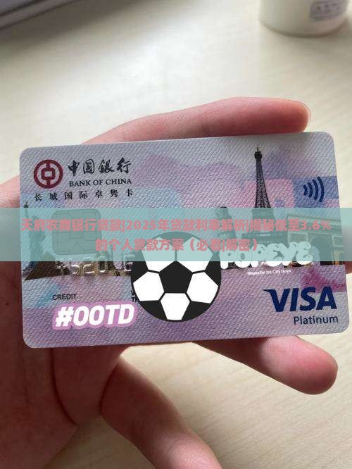 天府农商银行贷款