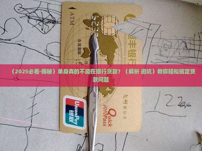 单身不能在银行贷款