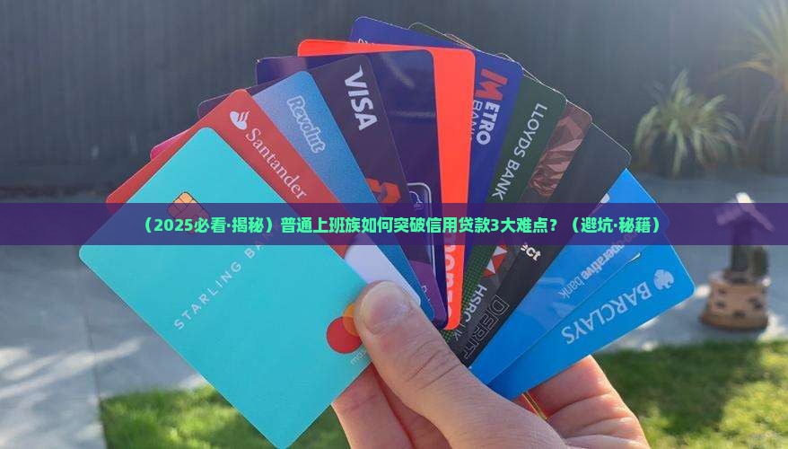 发展信用贷款的难点
