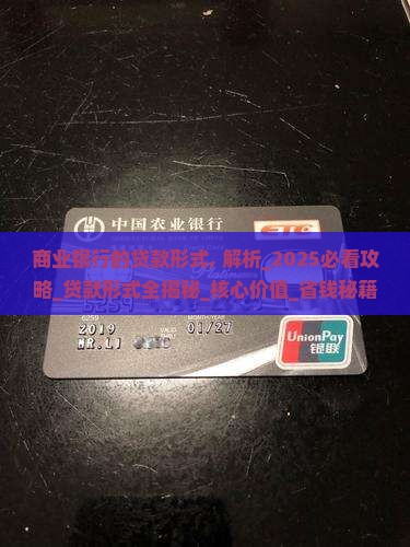 商业银行的贷款形式