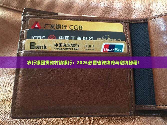 农行银团贷款村镇银行 农行银团贷款村镇银行