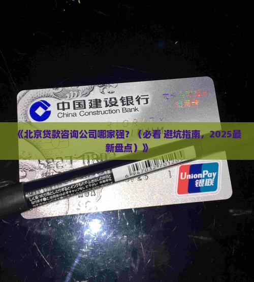 北京贷款咨询公司有哪些