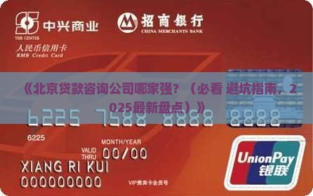 北京贷款咨询公司有哪些