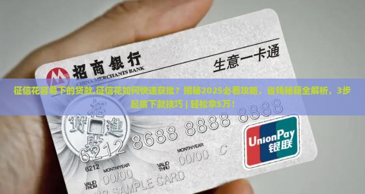 征信花容易下的贷款