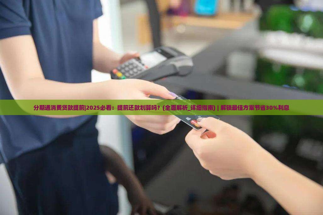 分期通消费贷款提前