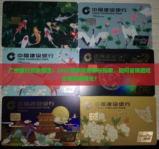 广州银行贷款经理
