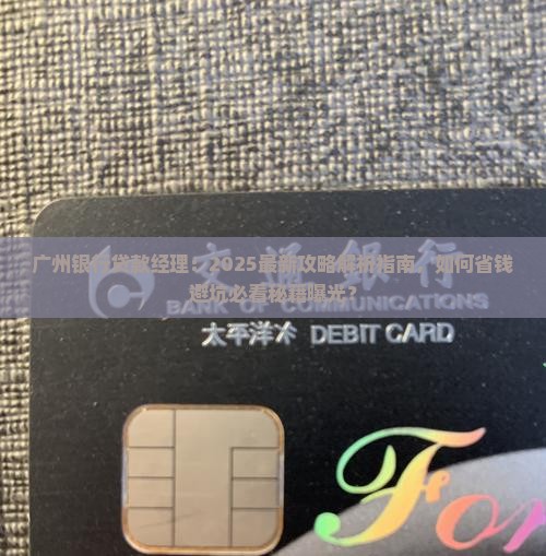 广州银行贷款经理