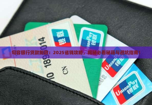 句容银行贷款新政