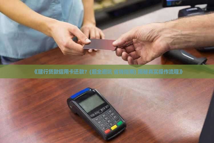 建行贷款信用卡还款