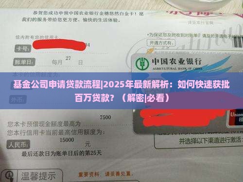 基金公司申请贷款流程