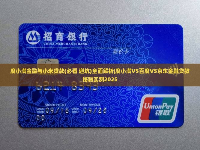 度小满金融与小米贷款