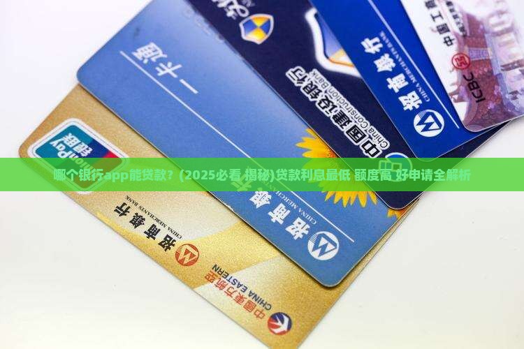 哪个银行app能贷款