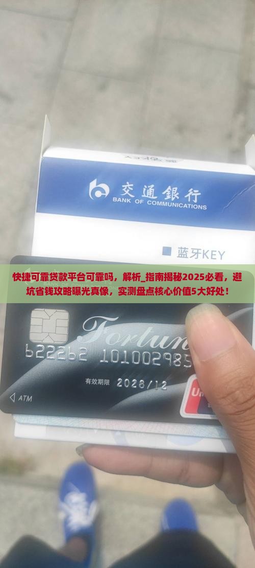 快捷可靠贷款平台可靠吗
