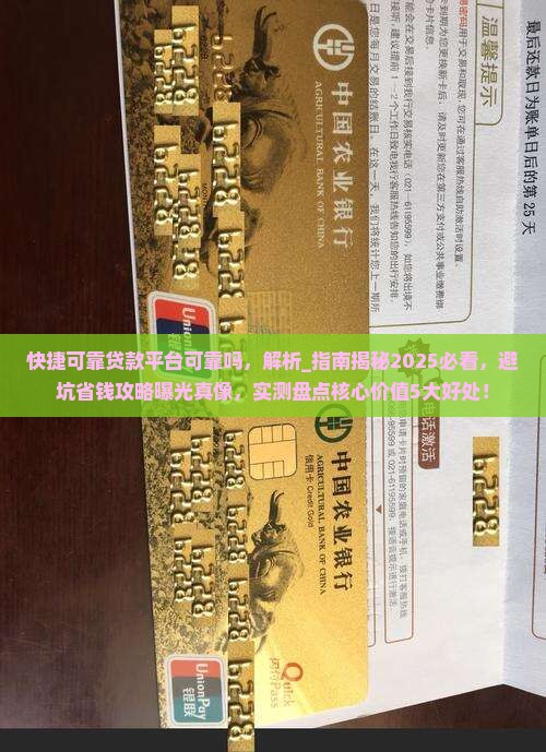 快捷可靠贷款平台可靠吗