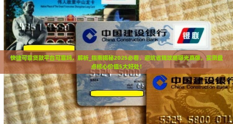 快捷可靠贷款平台可靠吗