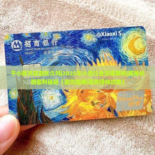干小额贷款能长久吗