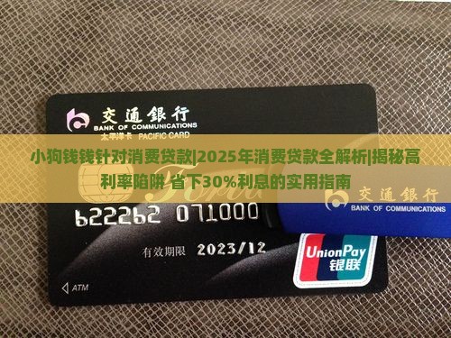小狗钱钱针对消费贷款