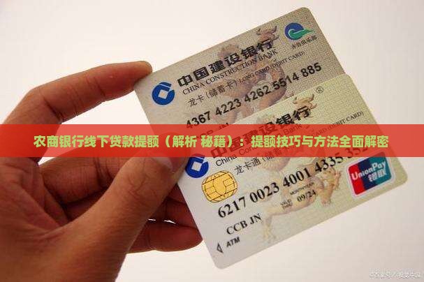 农商银行线下贷款提额