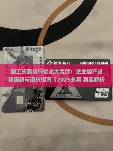 复工贷款银行优惠吗