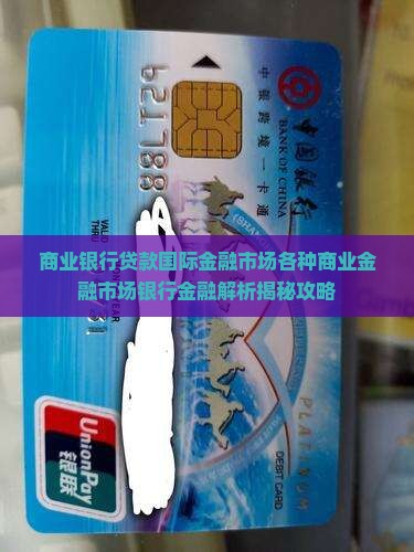 商业银行海外贷款