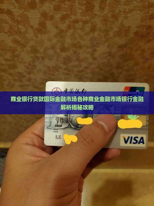 商业银行海外贷款