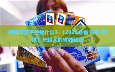 得物贷款平台是什么
