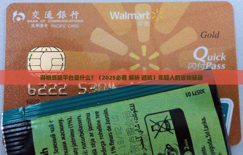 得物贷款平台是什么