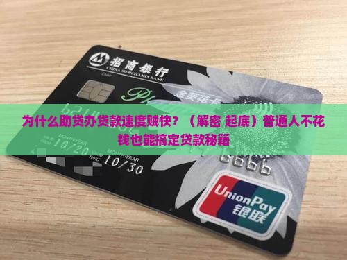 助贷办贷款为什么特别快