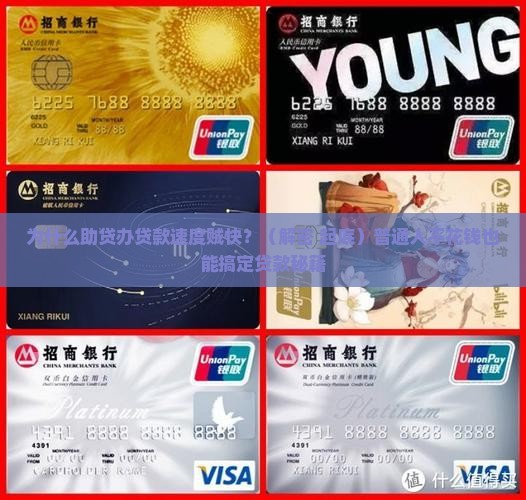 助贷办贷款为什么特别快