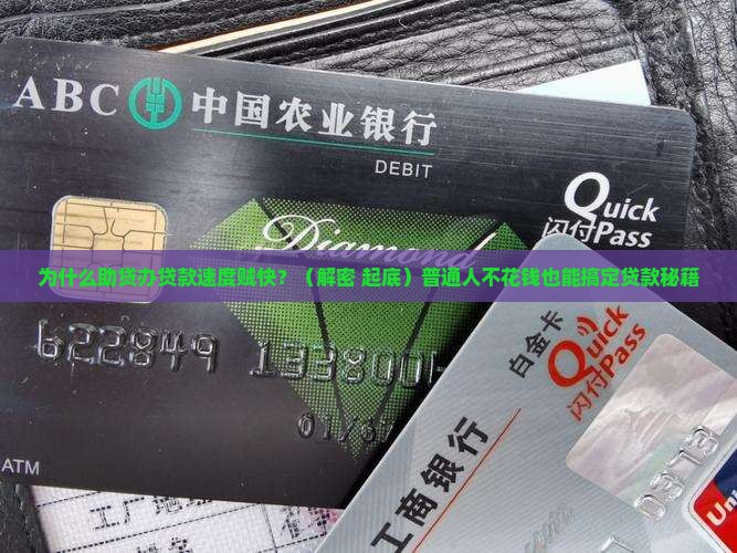 助贷办贷款为什么特别快