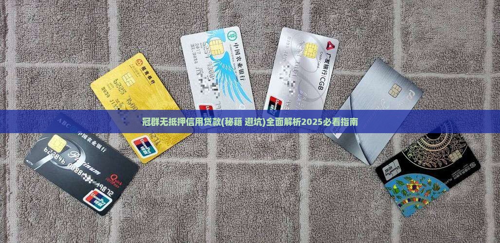 冠群无抵押信用贷款