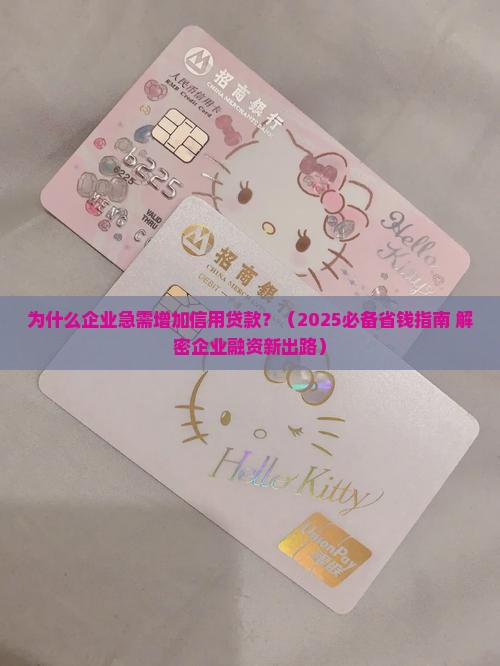 增加企业信用贷款