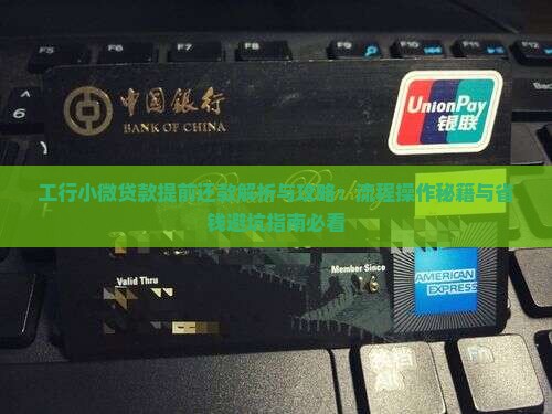 工行小微贷款提前还款 工行小微贷款提前还款