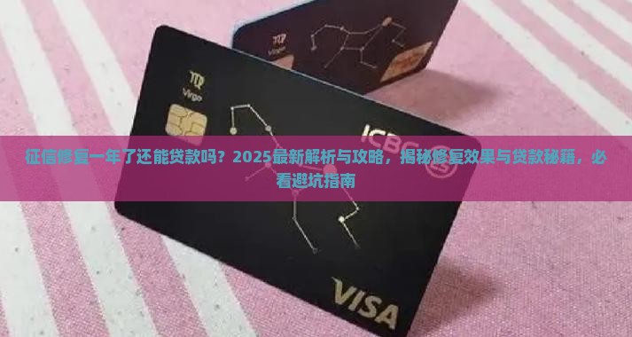征信修复一年了还能贷款吗