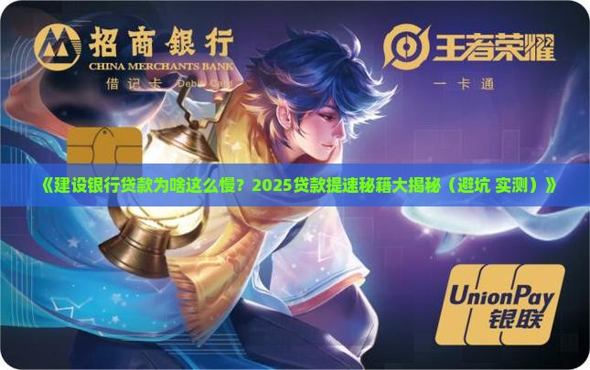 建设银行贷款好慢