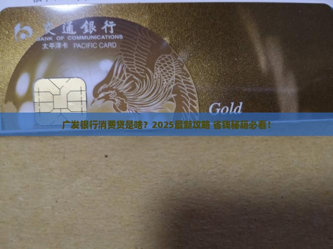 广发银行消费贷是什么贷款