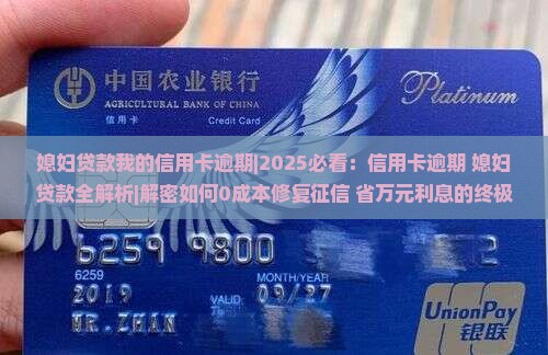 媳妇贷款我的信用卡逾期