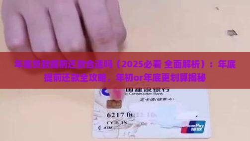 年底贷款提前还款合适吗