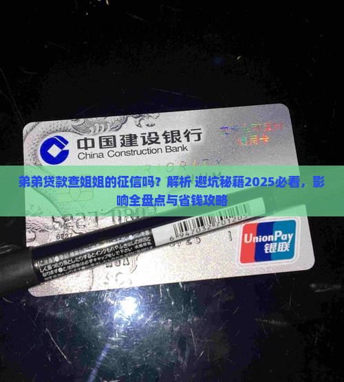弟弟贷款查姐姐的征信吗