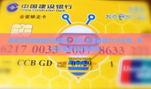 弟弟贷款查姐姐的征信吗