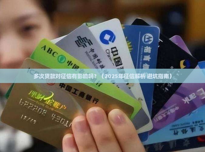 多次贷款对征信有影响吗