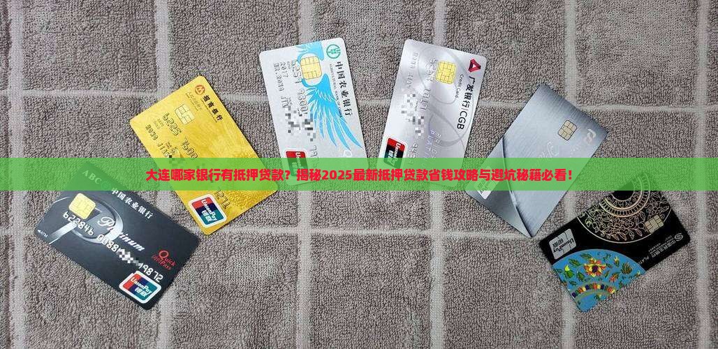 大连哪家银行有抵押贷款