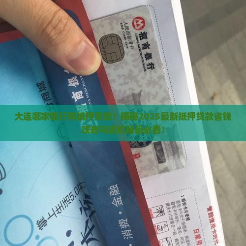 大连哪家银行有抵押贷款