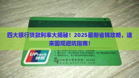 四大银行贷款机构利率