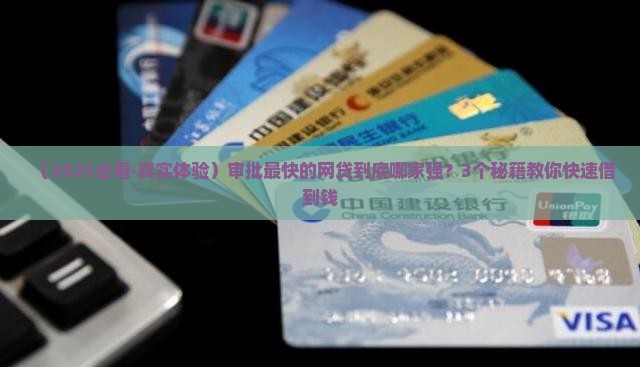 审批最快的网贷是什么贷款