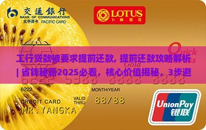工行贷款被要求提前还款