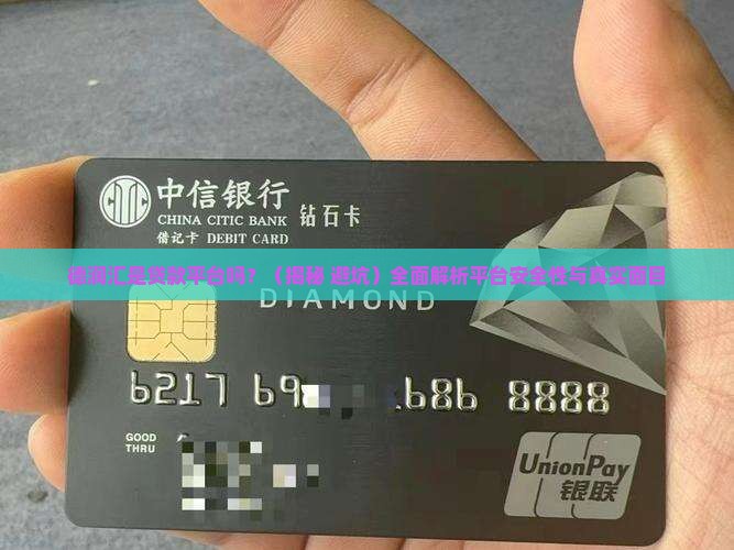 德润汇是贷款平台吗